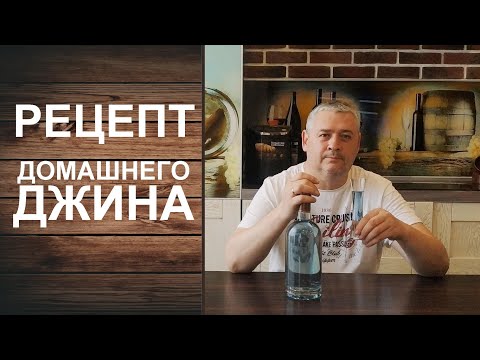 Видео: Как сделать джин? Простой рецепт джина без джин-корзины. Настаивание и мацерация.