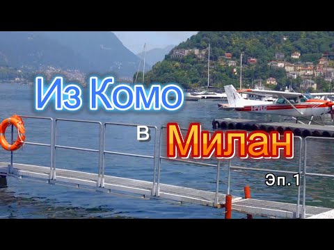 Видео: Велопоход Швейцария - Италия  Эп 4 #1 Из Комо в Милан
