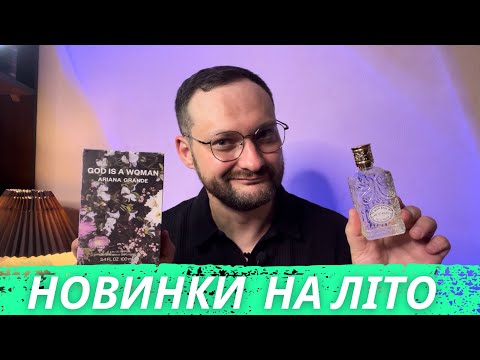 Видео: 🔥 ЛІТНІ НОВИНКИ 2025: ДЕ КУПУЮ ОРИГІНАЛИ? ВИ БУДЕТЕ В ШОЦІ! ✨