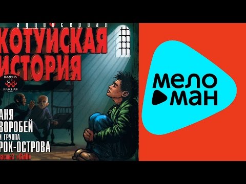 Видео: Аня Воробей и группа Рок-Острова - Котуйская история 1 - Часть 3 - Сын