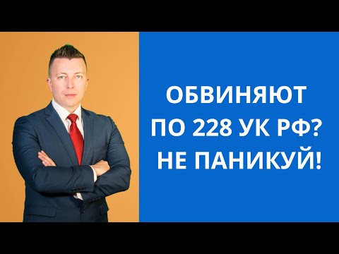 Видео: Обвиняют по 228 УК РФ? Не паникуй. Адвокат в Москве