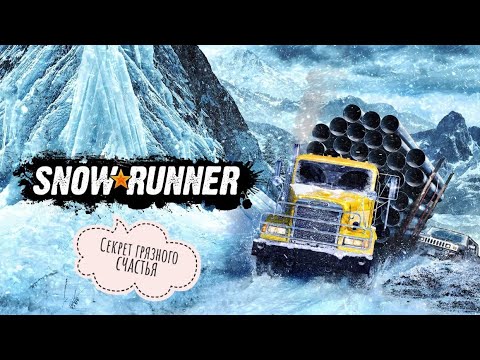 Видео: SnowRunner. Секрет грязного счастья.