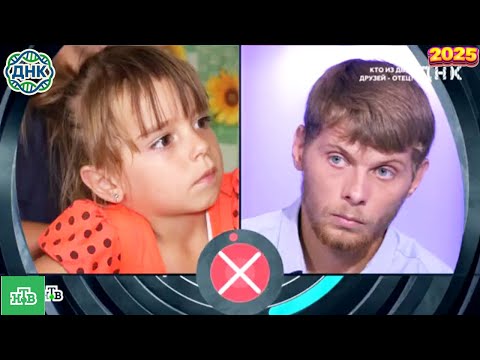 Видео: ДНК . Выпуск от 27.09.2025   -   «Кто из двух друзей отец »   - Передачи НТВ