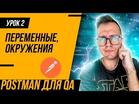 Видео: УРОК 2 / Postman для тестировщика / Переменные и окружения в Postman (Variables и Environment)