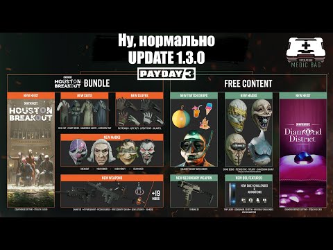 Видео: Payday 3: Update 1.3.0 Повышение живучести. Бесплатные плюшки и DLC Houston Breakout