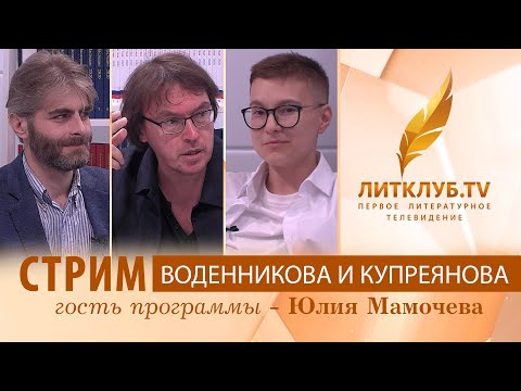 Видео: Дмитрий Воденников и Иван Купреянов в прямом эфире Литклуб.TV. Стрим 15.07.2021