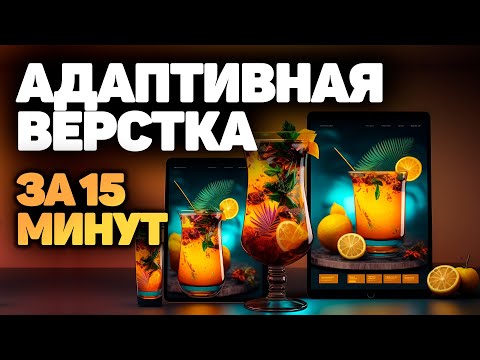 Видео: Интенсивный курс адаптивная верстка сайта за 15 минут! html css