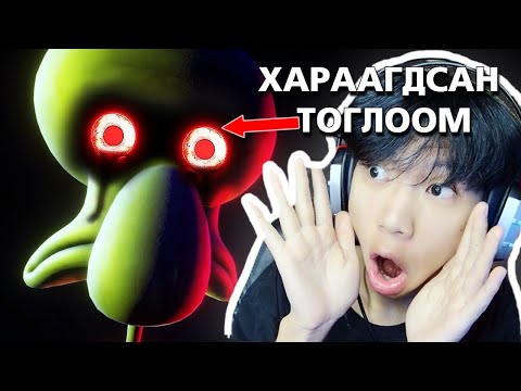 Видео: 😱АЛУУРЧИН SQUIDWARD | ХАРААГДСАН SPONGEBOB😱