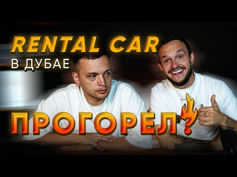 Видео: БИЗНЕС ПО АРЕНДЕ АВТО В ДУБАЕ ПРОГОРЕЛ? ПРИБЫЛЬ ЗА ПЕРВЫЙ МЕСЯЦ