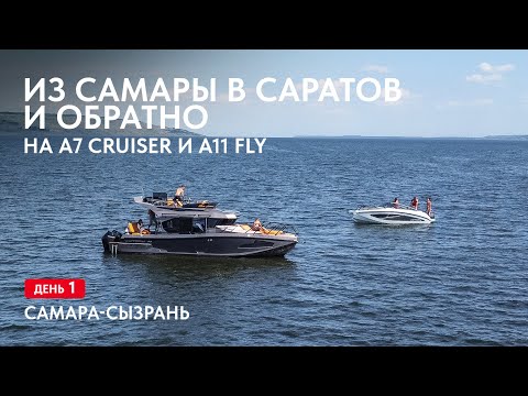 Видео: Путешествие на лодках А7 Cruiser и А11 Fly. Самара-Сызрань, день 1.