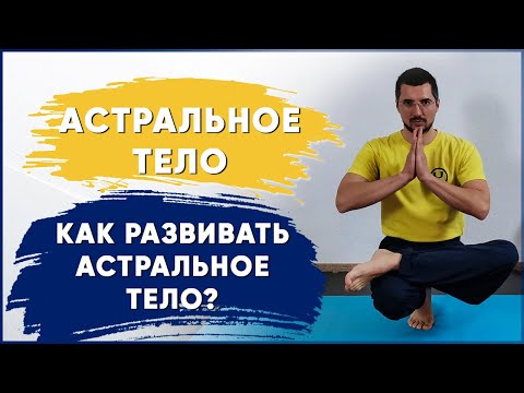 Видео: Астральное тело человека. Чакры астрального тела. Практика с центральными каналами Инь и Ян