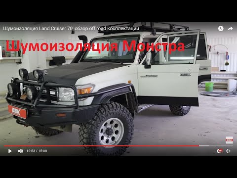 Видео: Шумоизоляция Land Cruiser 70, обзор off road комплектации