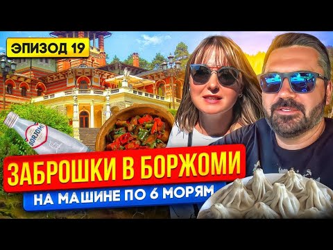 Видео: БОРЖОМИ И ЕГО ОКРЕСТНОСТИ. Автопутешествие ПО 6 МОРЯМ | Путешествия по миру | Путешествие на машине