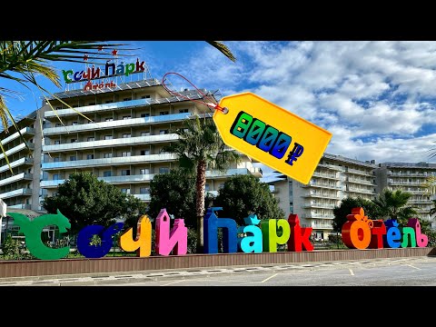 Видео: Сочи Парк Отель: Ваша Калифорния на Черном Море