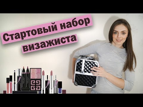 Видео: Стартовый набор визажиста - кейс начинающего мастера