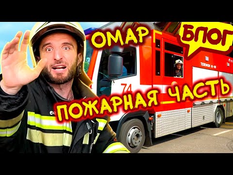 Видео: Как работают спасатели? Омар становится пожарным @Омар в большом городе