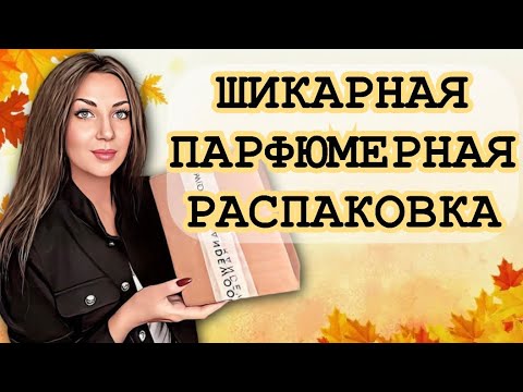Видео: 📦РАСПАКОВКА ЖЕЛАННЫХ АРОМАТОВ❤️
