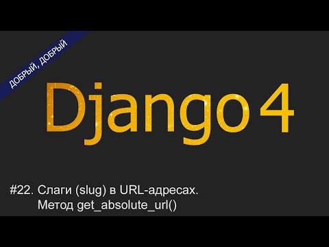 Видео: #22. Слаги (slug) в URL-адресах. Метод get_absolute_url() | Уроки по Django 4