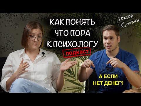 Видео: КАК ПОНЯТЬ ЧТО ПОРА К ПСИХОЛОГУ I ПОДКАСТ С КПТ ПСИХОЛОГОМ Надеждой Клепиков