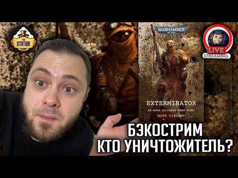 Видео: Бэкострим | Warhammer 40000 | Уничтожитель | Майк Винсент