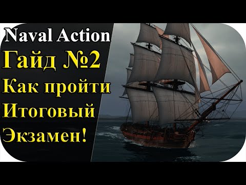 Видео: Гайд №2 Как легко пройти итоговый экзамен! | Naval Action