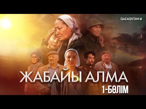 Видео: «ЖАБАЙЫ АЛМА». Телехикая. 1-бөлім