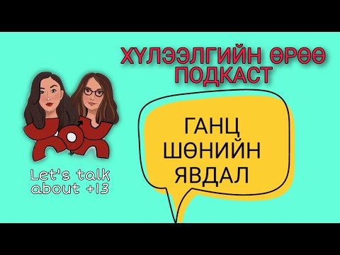 Видео: S1 E15 Нэг шөнийн явдал | Хүлээлгийн Өрөө Подкаст