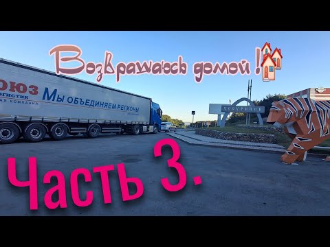 Видео: Часть 3. Возвращение домой 