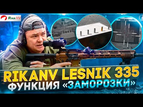 Видео: RikaNV Lesnik 335 - Пристрелка одним выстрелом или функция "заморозки"! Обзор от Юрия Максимова.