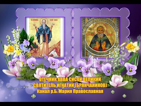 Видео: Отечник Авва Сисой Великий. Свт. Игнатий (Брянчанинов)