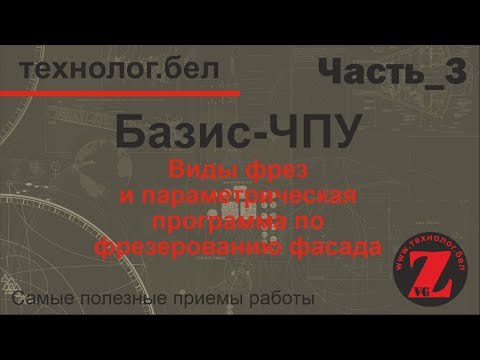 Видео: Виды фрез и параметрическая программа по фрезерованию фасада