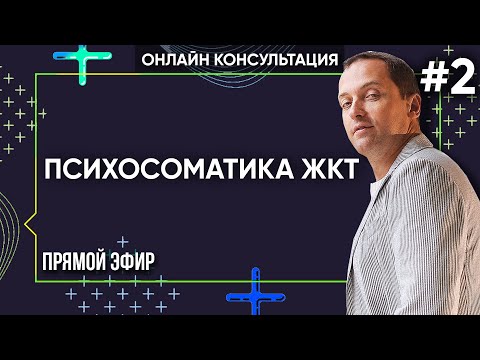 Видео: ПСИХОСОМАТИКА ЖКТ. Часть 2 - Онлайн консультации Артема Толоконина