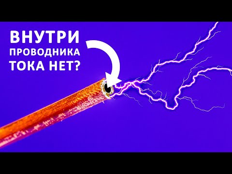 Видео: СКИН-ЭФФЕКТ: мешает инженерам и спасает жизни!