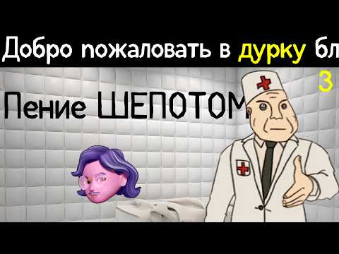 Видео: Дурка: день 3. АСМР Ролплэй
