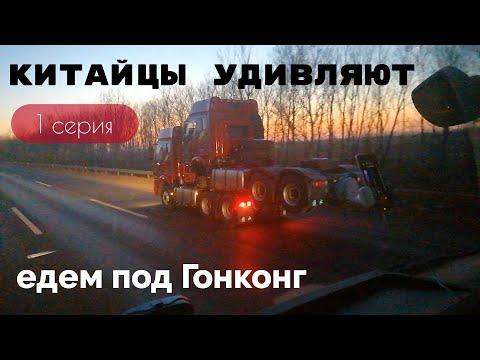 Видео: Едем на фуре под Гонконг.Новый рейс во внутренний Китай.Про китайские паркинги. ДРУГОЙ ФОРМАТ.