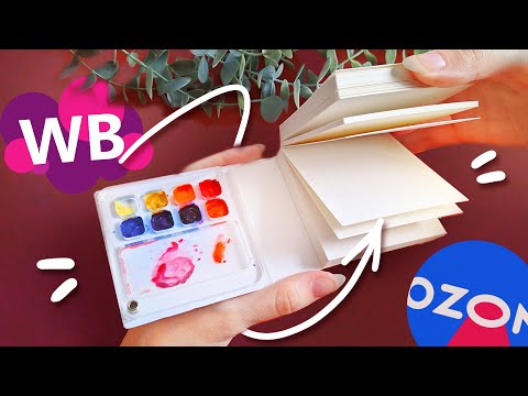 Видео: ПОДПИСЧИКИ заказали мне ВСЕ ЭТО с Wildberries и Ozon // Проверяю ВАШИ ЛЮБИМЫЕ Арт Материалы 2