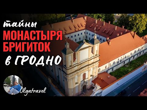 Видео: Тайны монастыря Бригиток в г.Гродно.