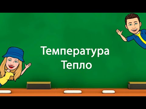 Видео: Температура . Тепло.