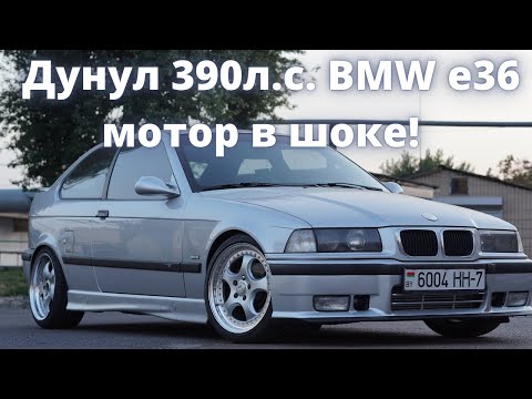 Видео: Дунул 390л.с. в двухлитровую BMW! Мотор в шоке!