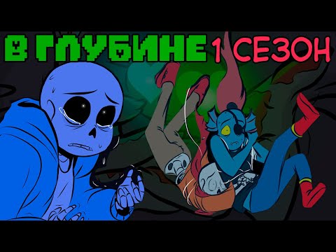 Видео: Undertale комикс - В ГЛУБИНЕ 1 сезон (Deeper Down RUS)