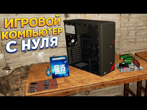 Видео: ИГРОВОЙ КОМЬЮТЕР С НУЛЯ ( My Gaming Club )
