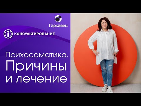 Видео: Причины психосоматики и алгоритмы работы. Психолог Ольга Гаркавец