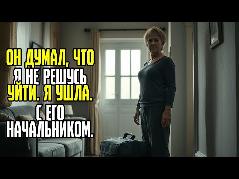 Видео: Он думал, что я не решусь уйти  Я ушла  С его начальником