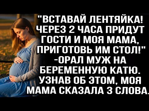 Видео: "Вставай лентяйка!Через 2 часа придут гости и моя мама,приготовь им стол"орал муж на беременную Катю