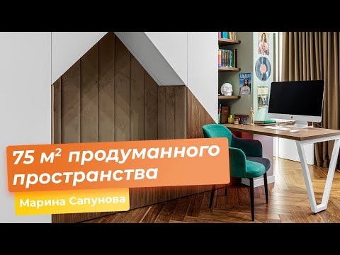 Видео: ОБЗОР КВАРТИРЫ 75 м2. Идеально для семьи [Марина Сапунова]