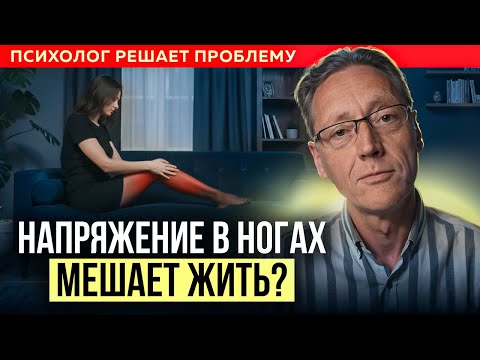 Видео: НАПРЯЖЕНИЕ и БОЛЬ в ногах: Что делать? ( Не ждите ухудшения! ) | Психолог Александр Волынский