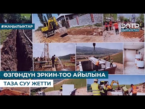 Видео: ӨЗГӨНДҮН ЭРКИН-ТОО АЙЫЛЫНА ТАЗА СУУ ЖЕТТИ