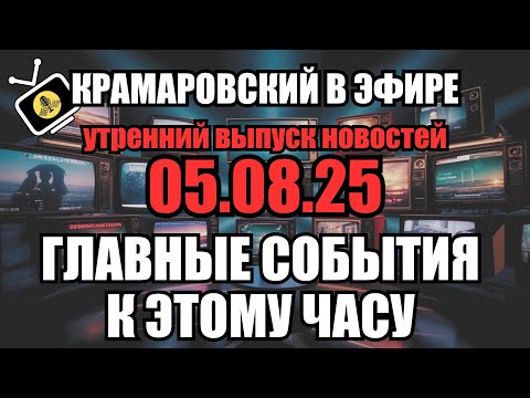 Видео: ⚡ Утренний выпуск новостей 05.08.25