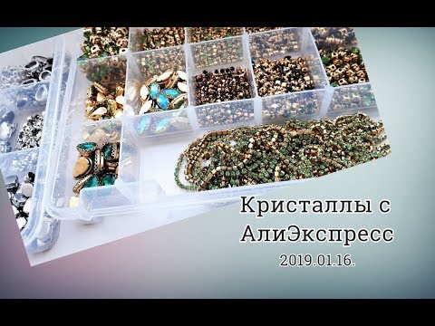 Видео: Кристаллы с АлиЭкспресс.