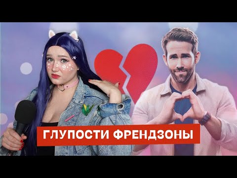 Видео: Все страдают от френдзоны | Как выйти из френдзоны обеим сторонам